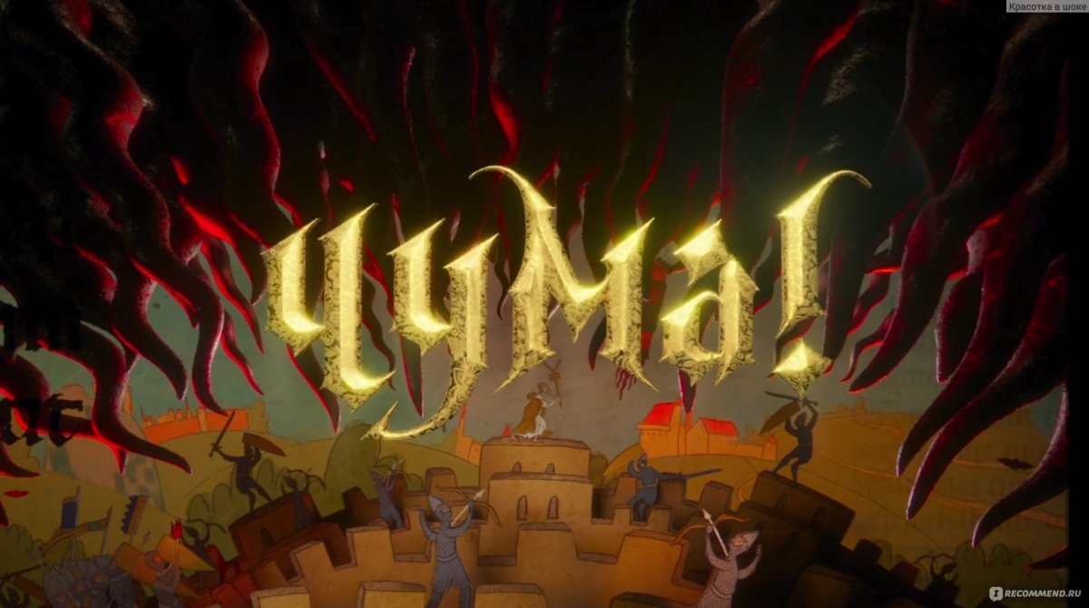 Чума сериал 2020 Постер