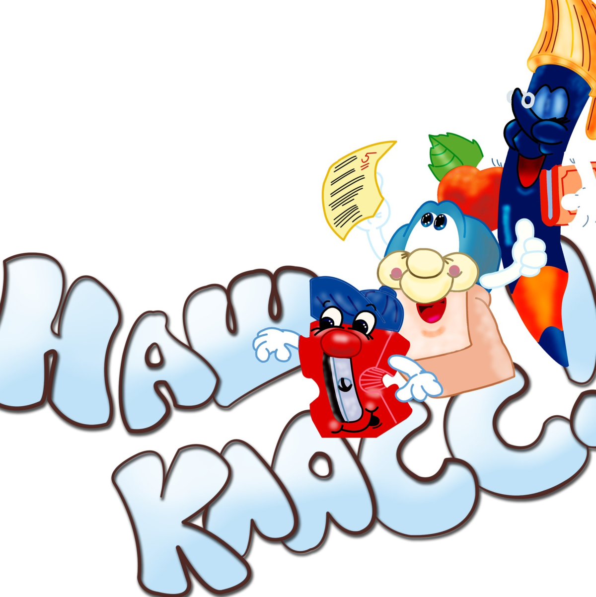 Наш класс на прозрачном фоне