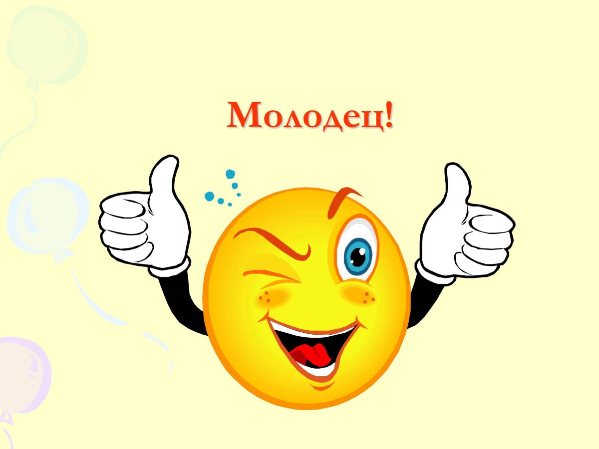 Молодцы так держать