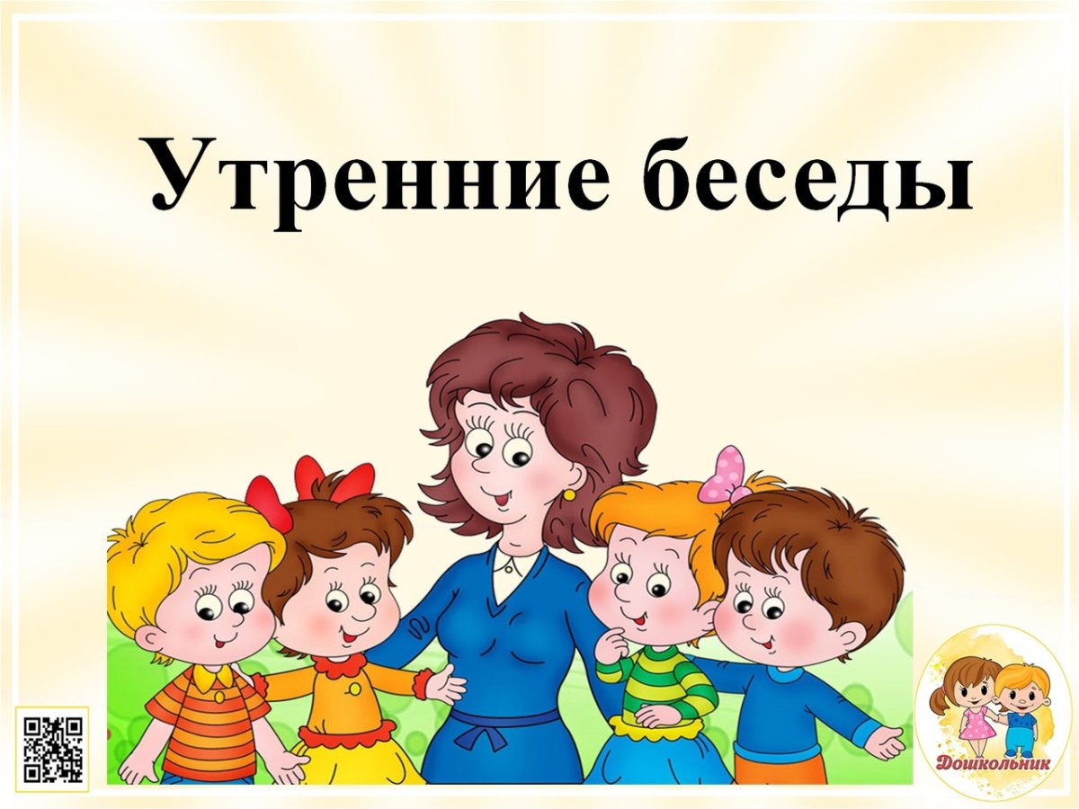 Картотека утренних бесед в старшей группе