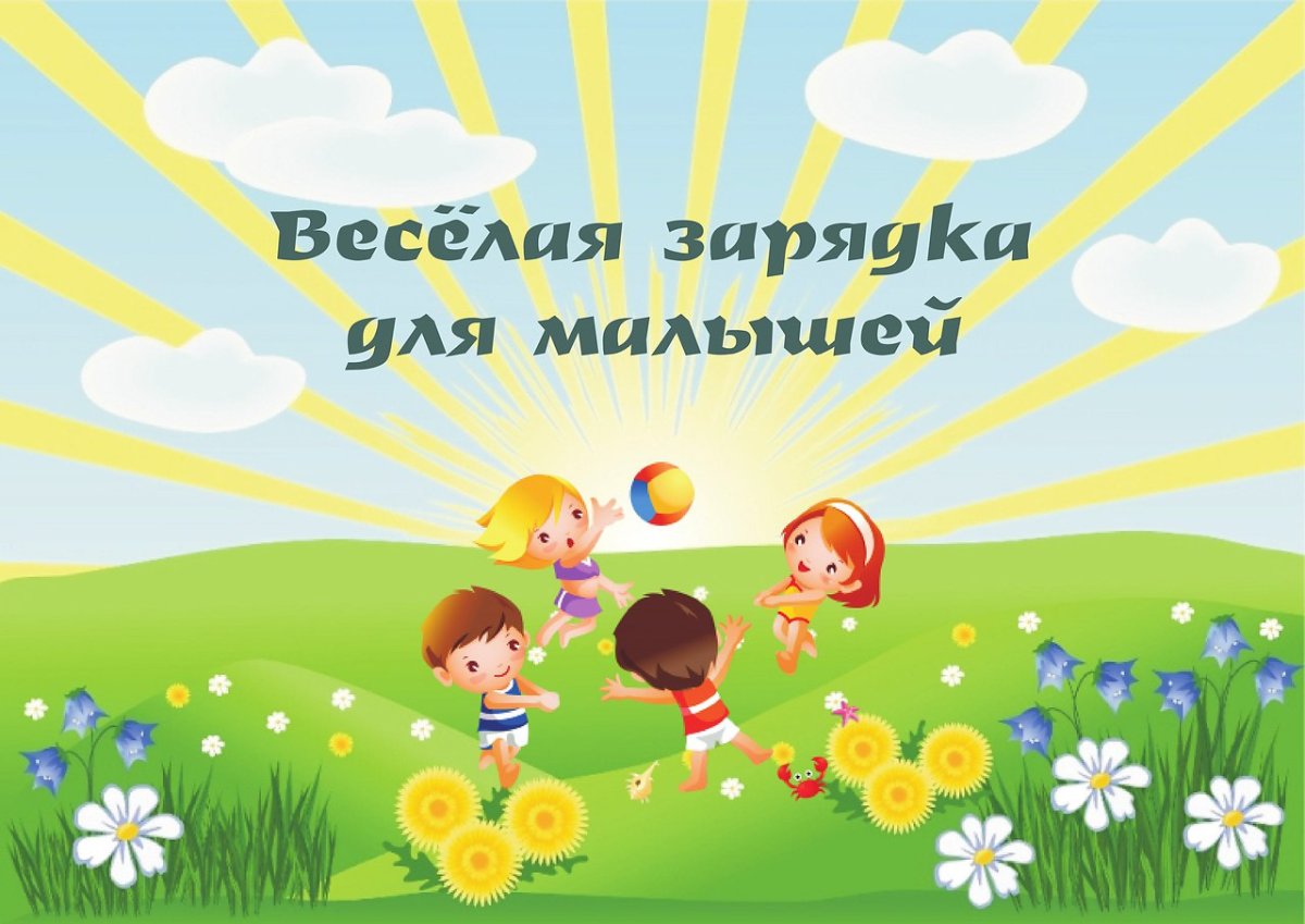 Зарядка для малышей