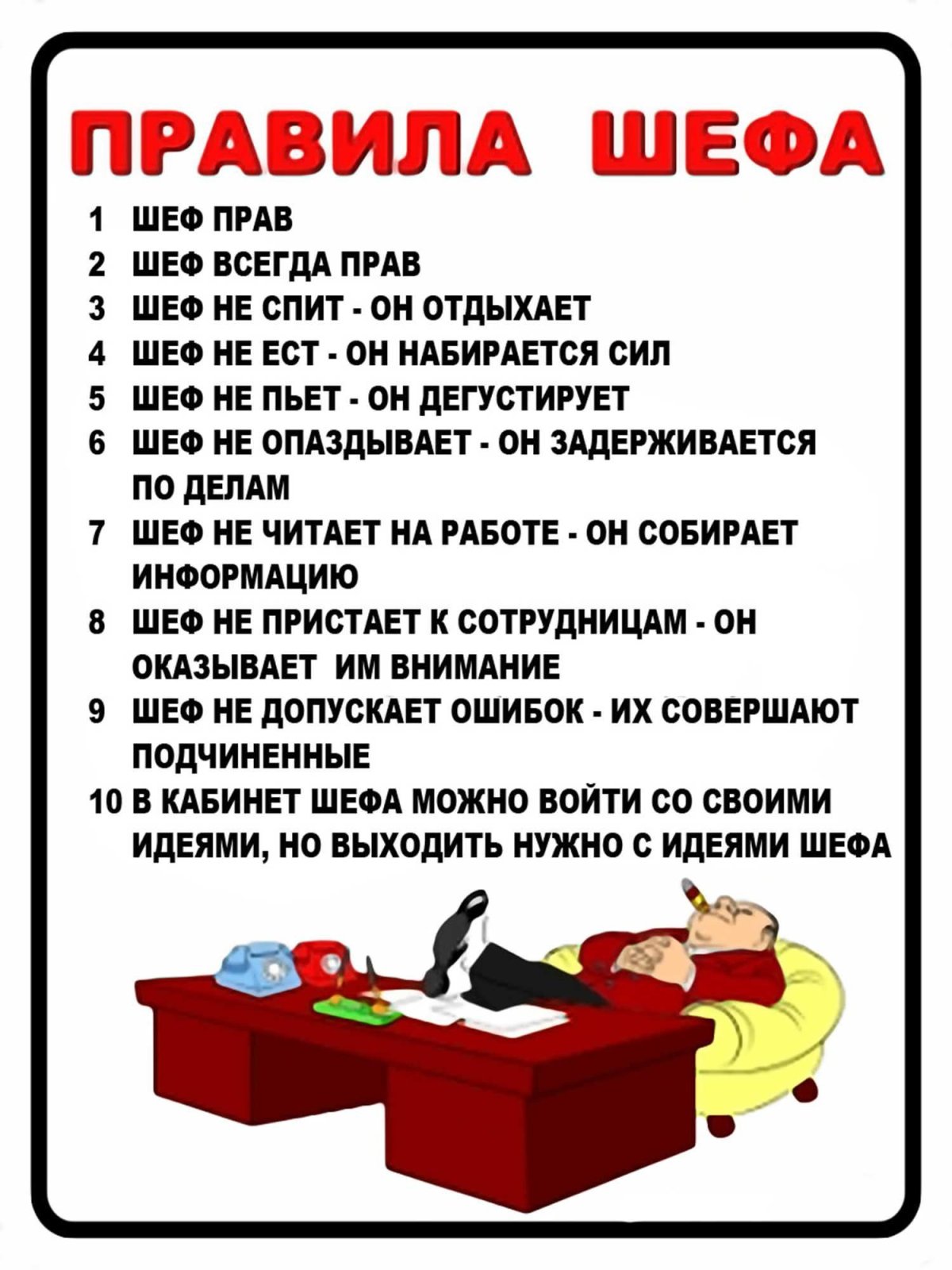 Правила шефа