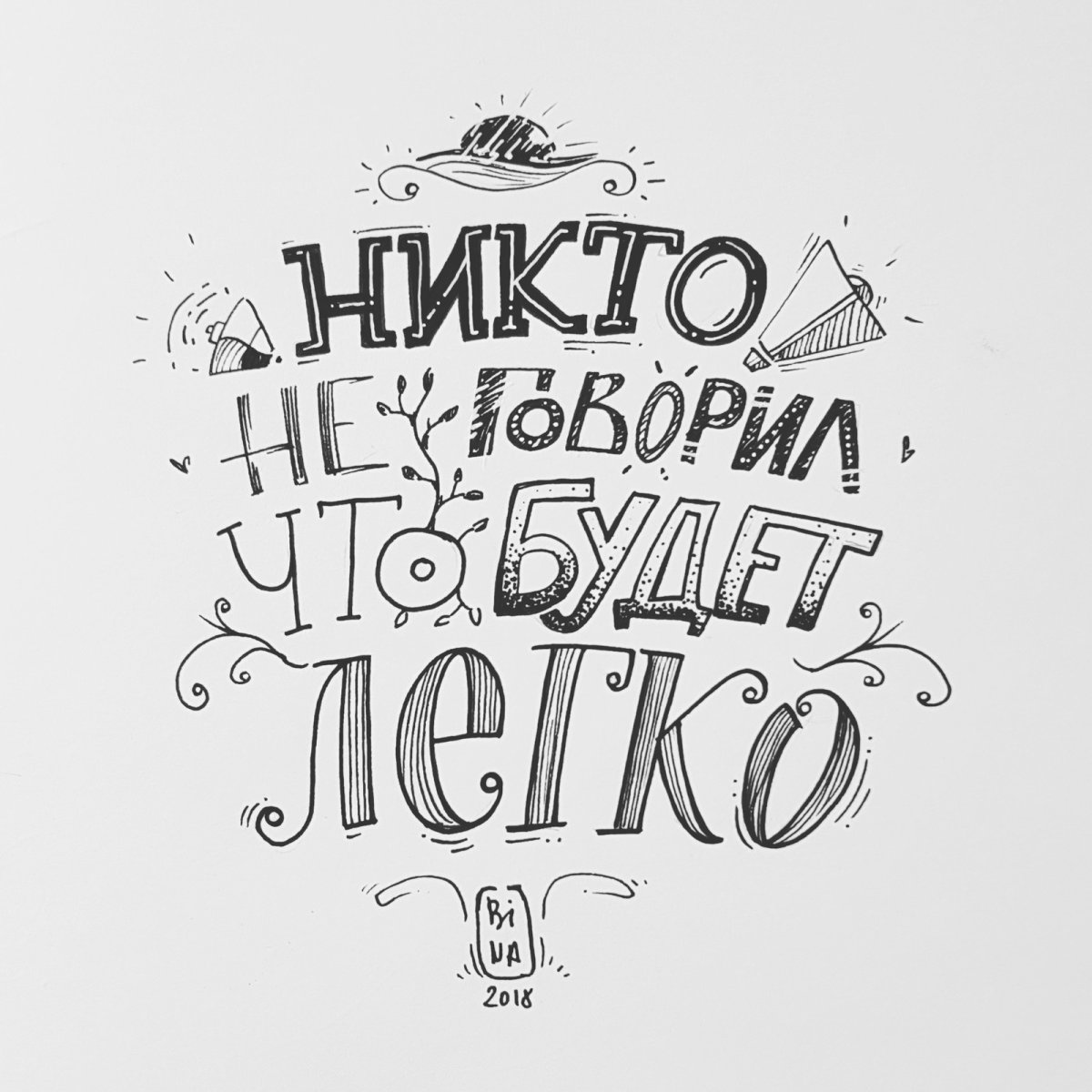 Леттеринг Мотивирующие фразы