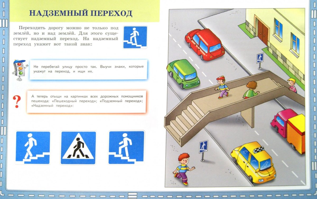 ПДД для детей подземный переход