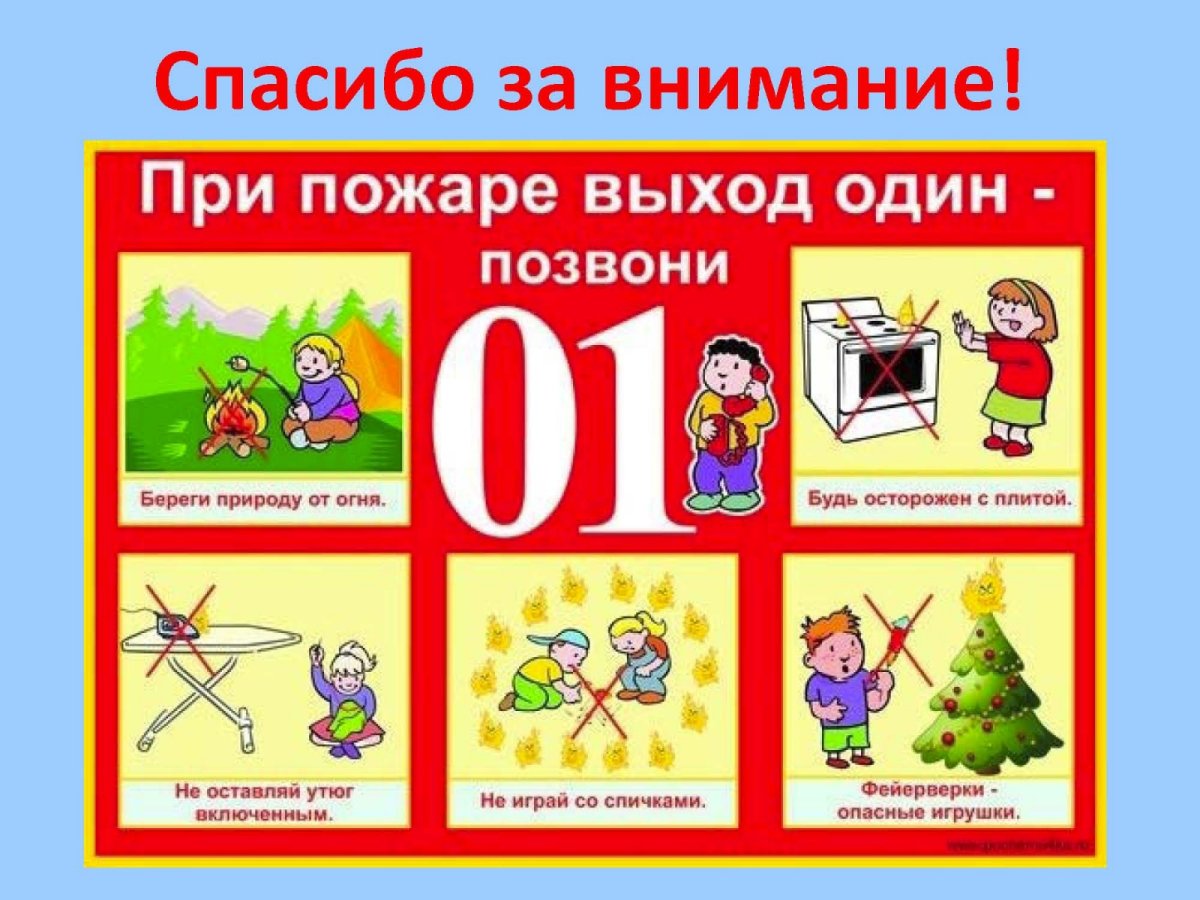 Пожар для детей