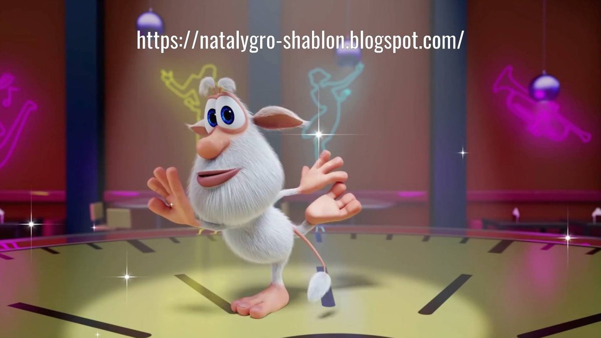 Буба с днем рождения