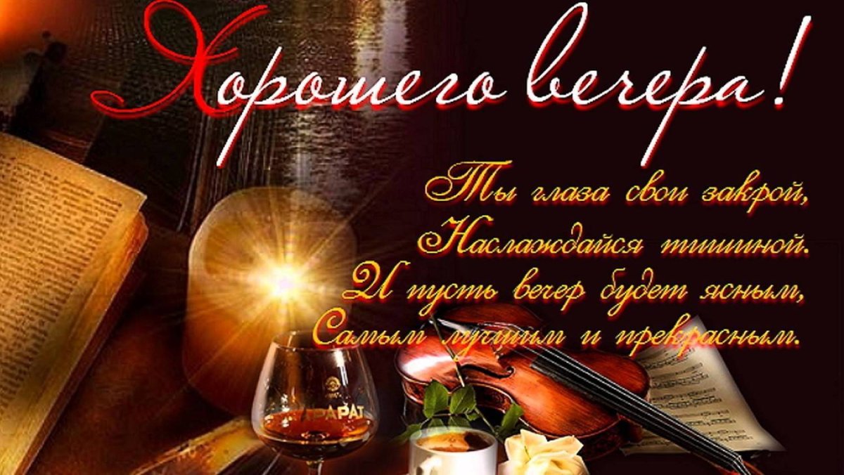 Добрый вечер красивые