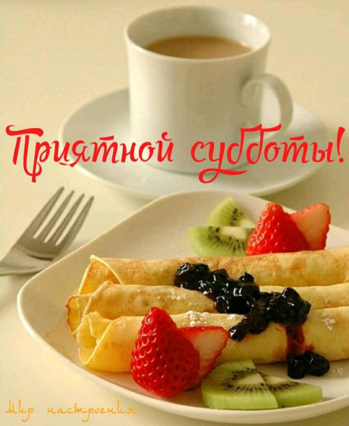 Вкусного доброго утра