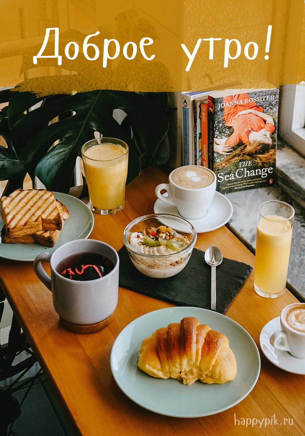 Доброе утро кофе завтрак
