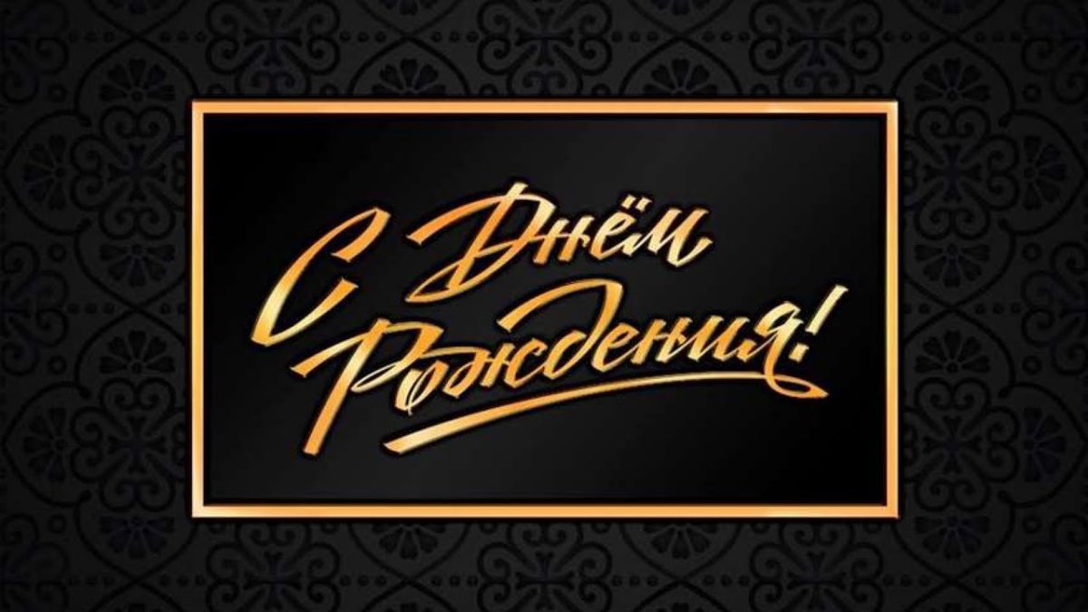 Открытка с днём рождения мужчине стильная