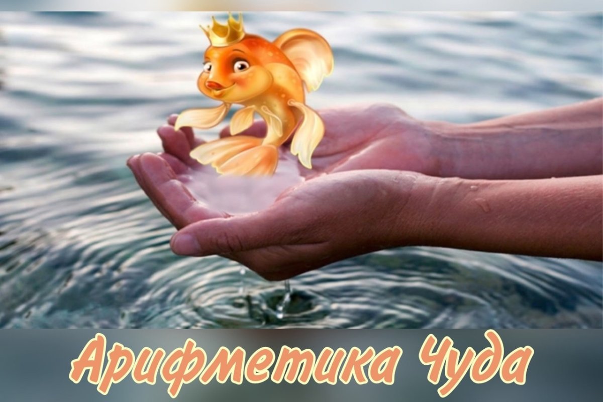 Золотая рыбка исполняет желания