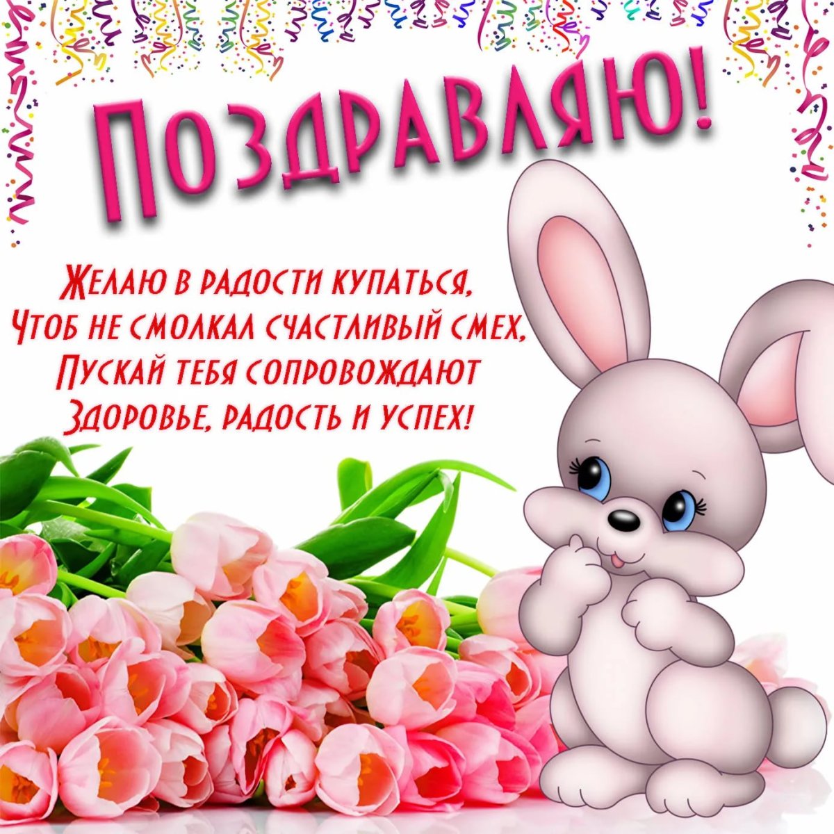 Поздравления с днём рождения