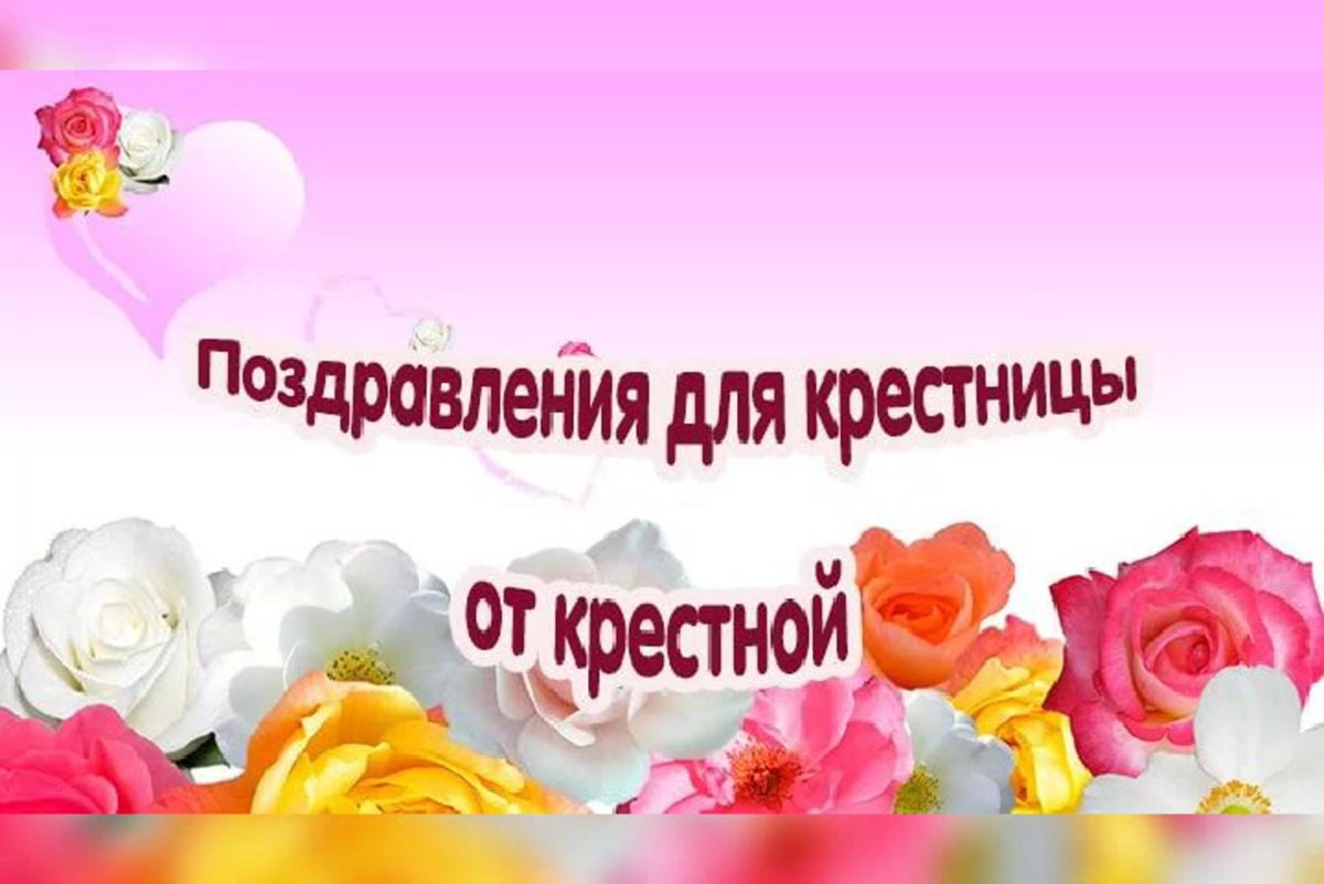 Открытка крестнице