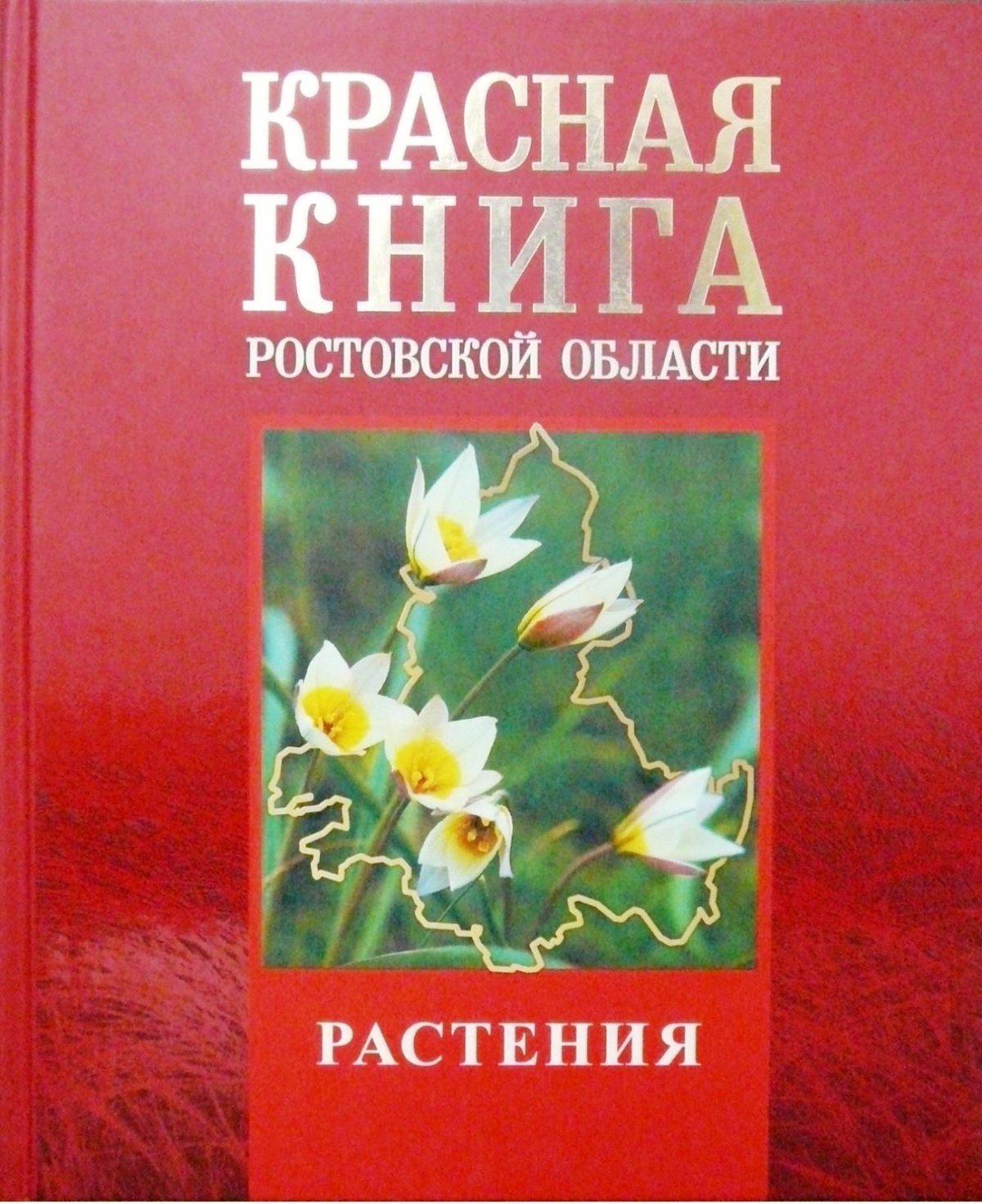 Красная книга Ростовской области обложка