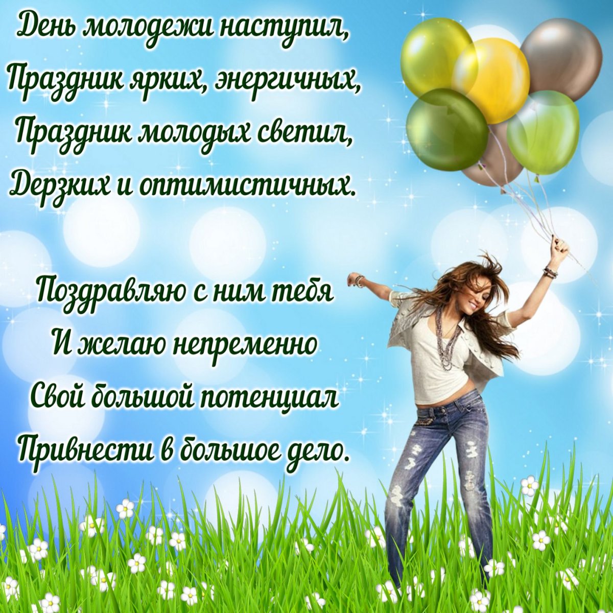 Открытки с днём молодёжи