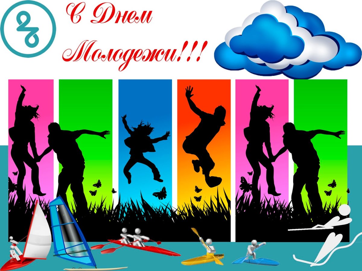 С днем молодежи