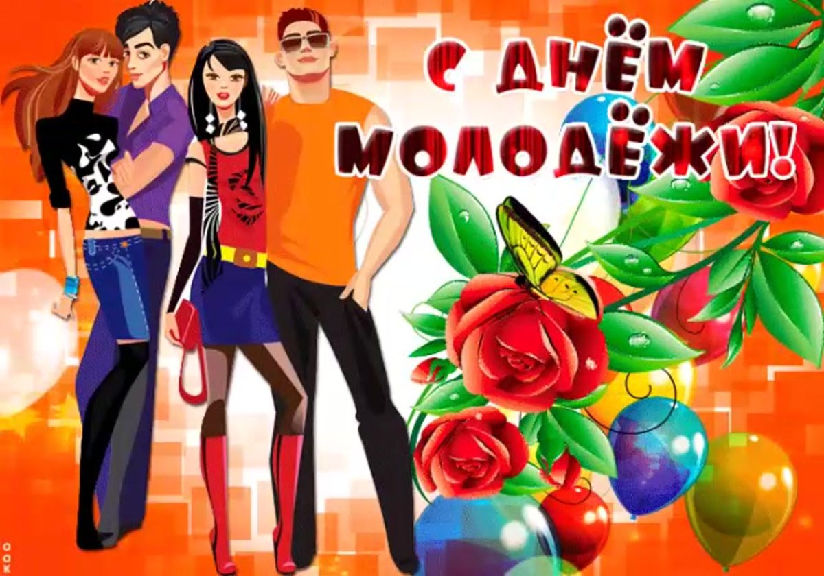 С днем молодежи