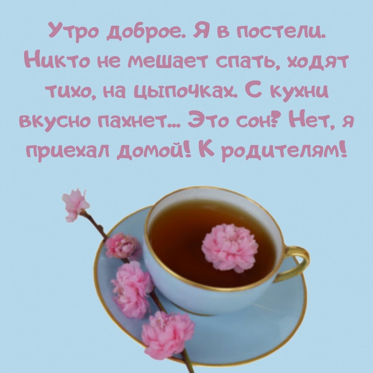 Доброе утро надпись