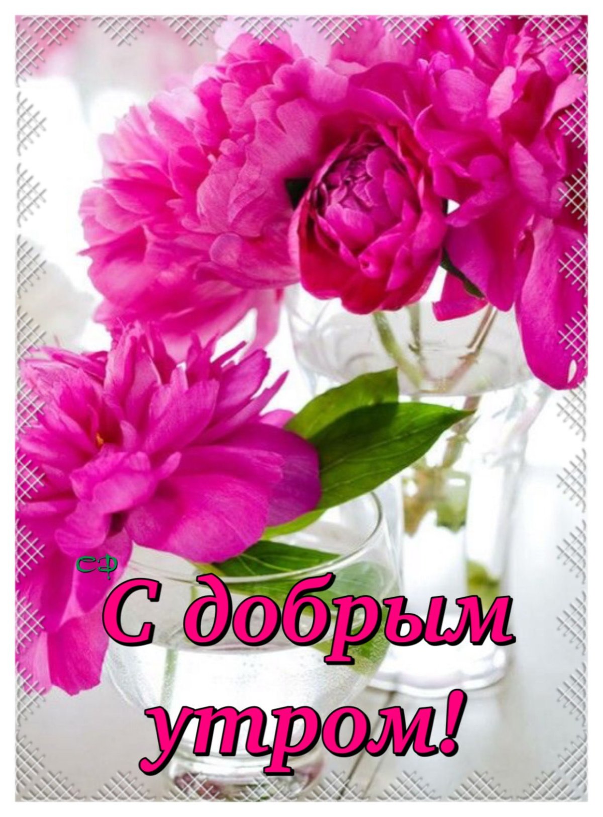 С добрым утром