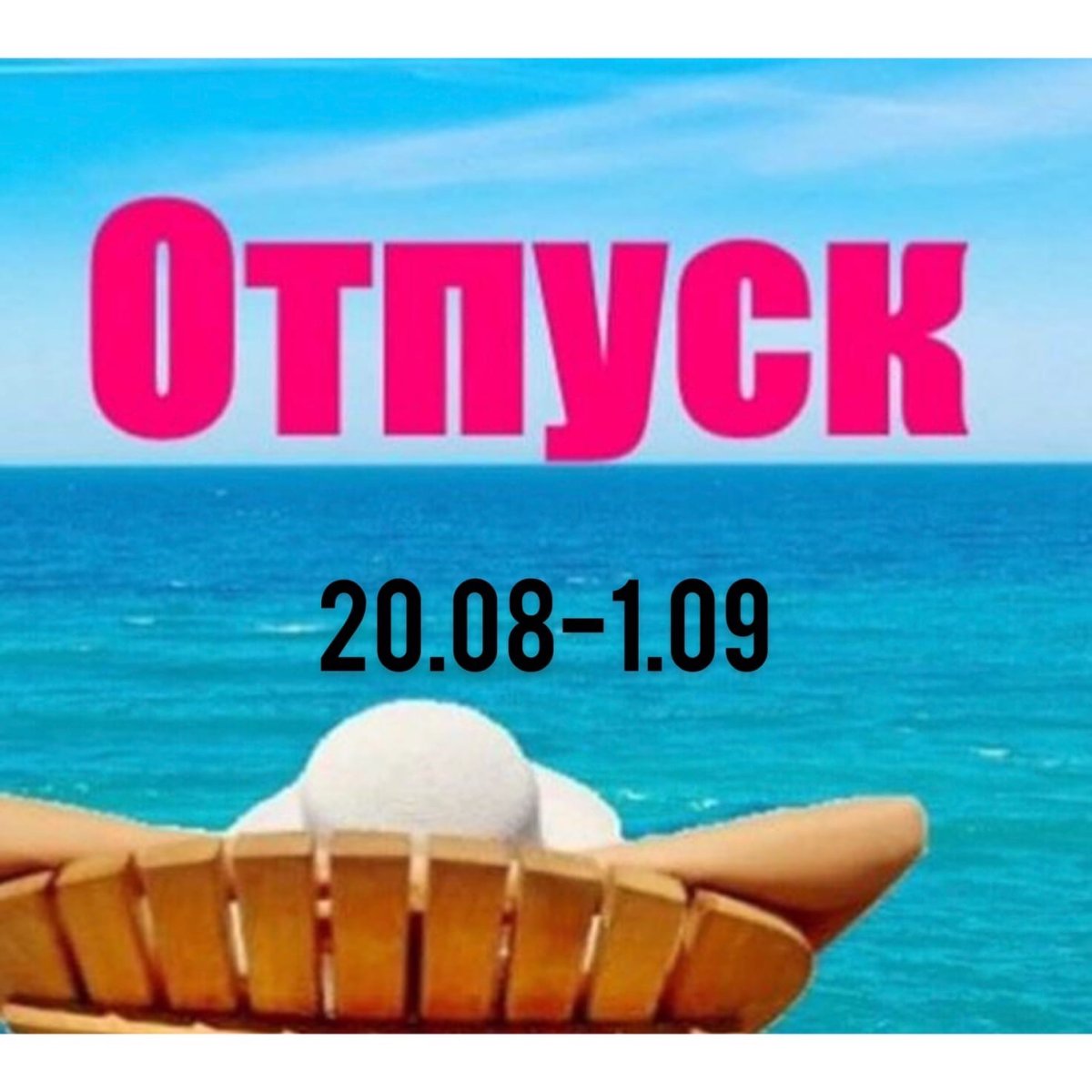 Ушла в отпуск