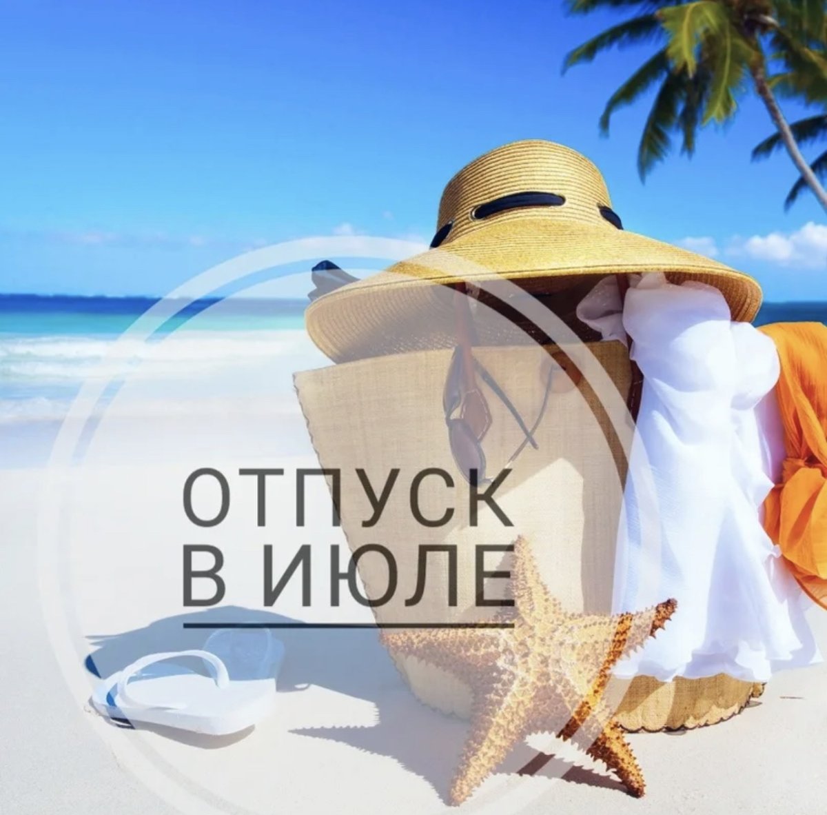 Я В отпуске