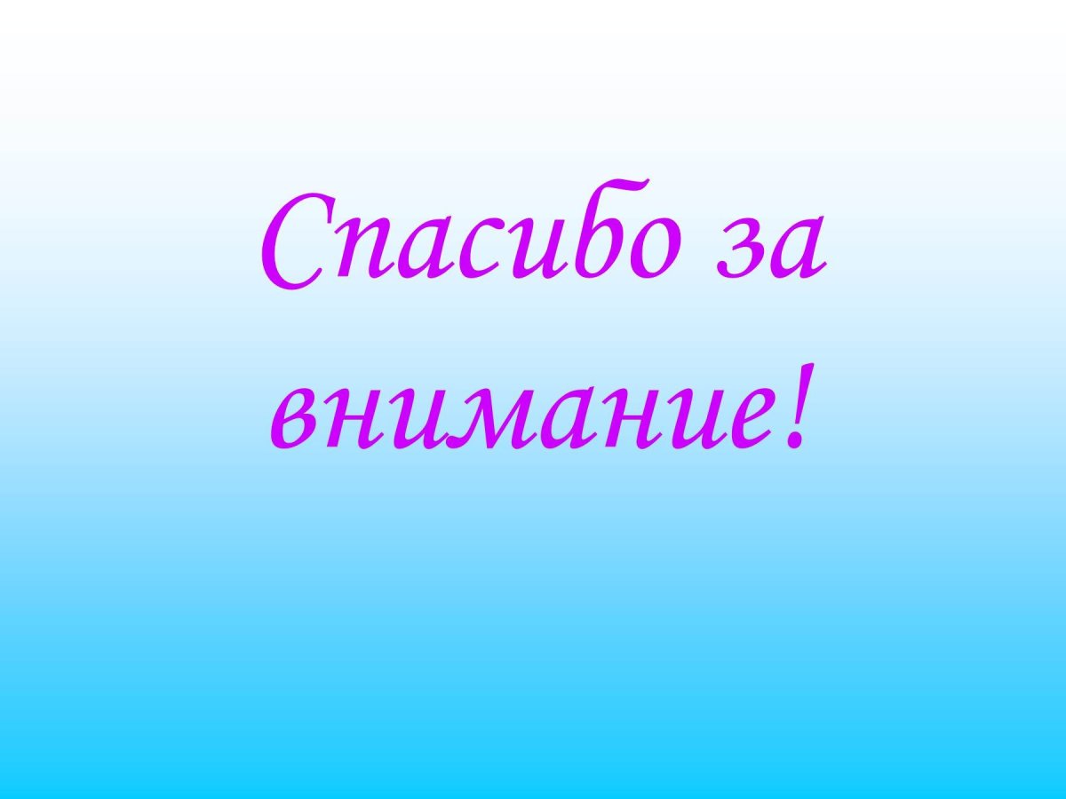 Благодарю за внимание