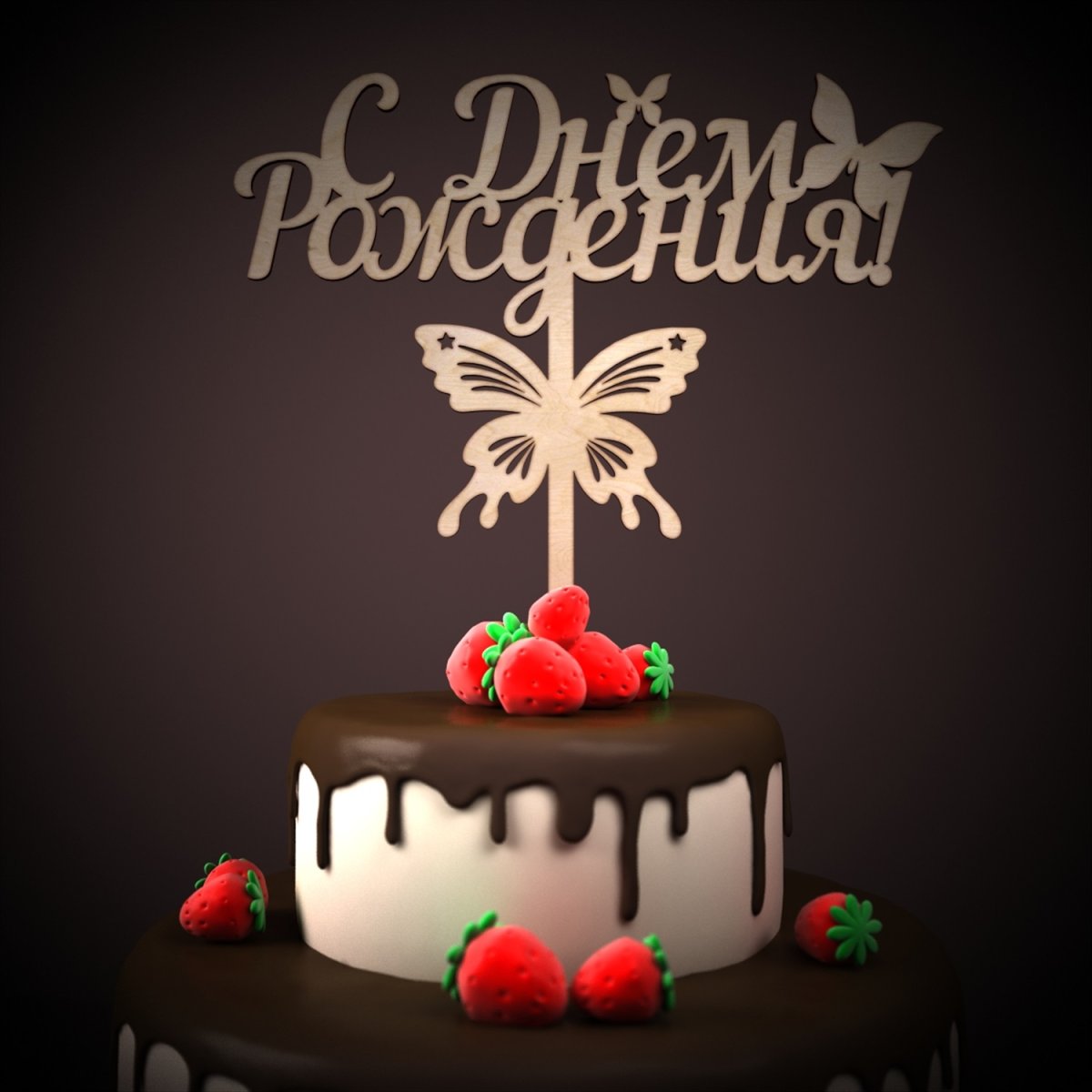 С днем рождения Артем