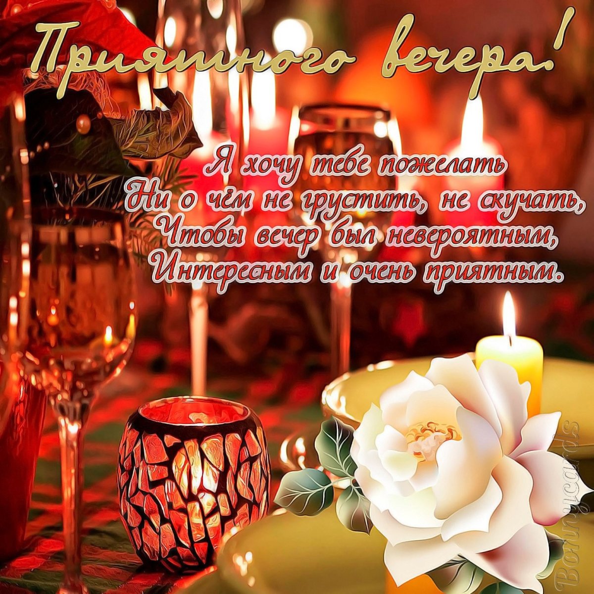 Привет добрый вечер