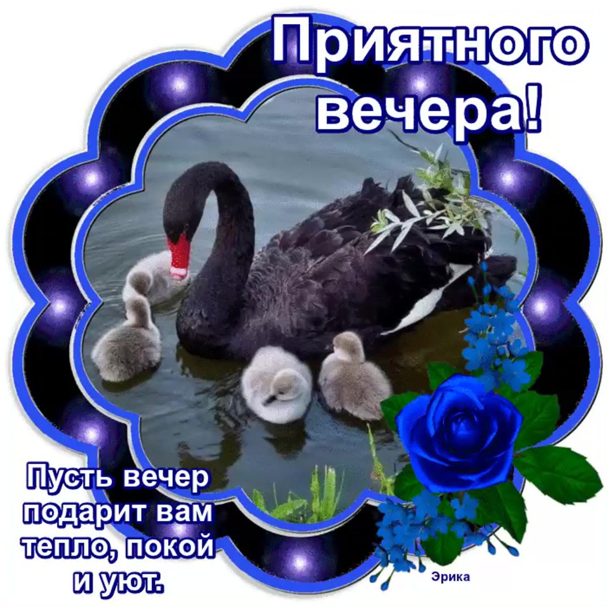 Открытки добрый вечер