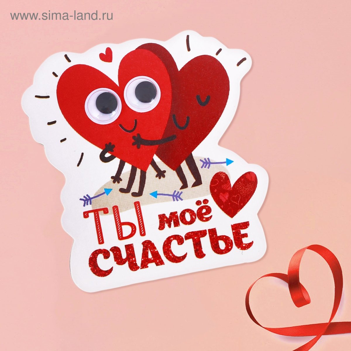 Люблю тебя моё счастье