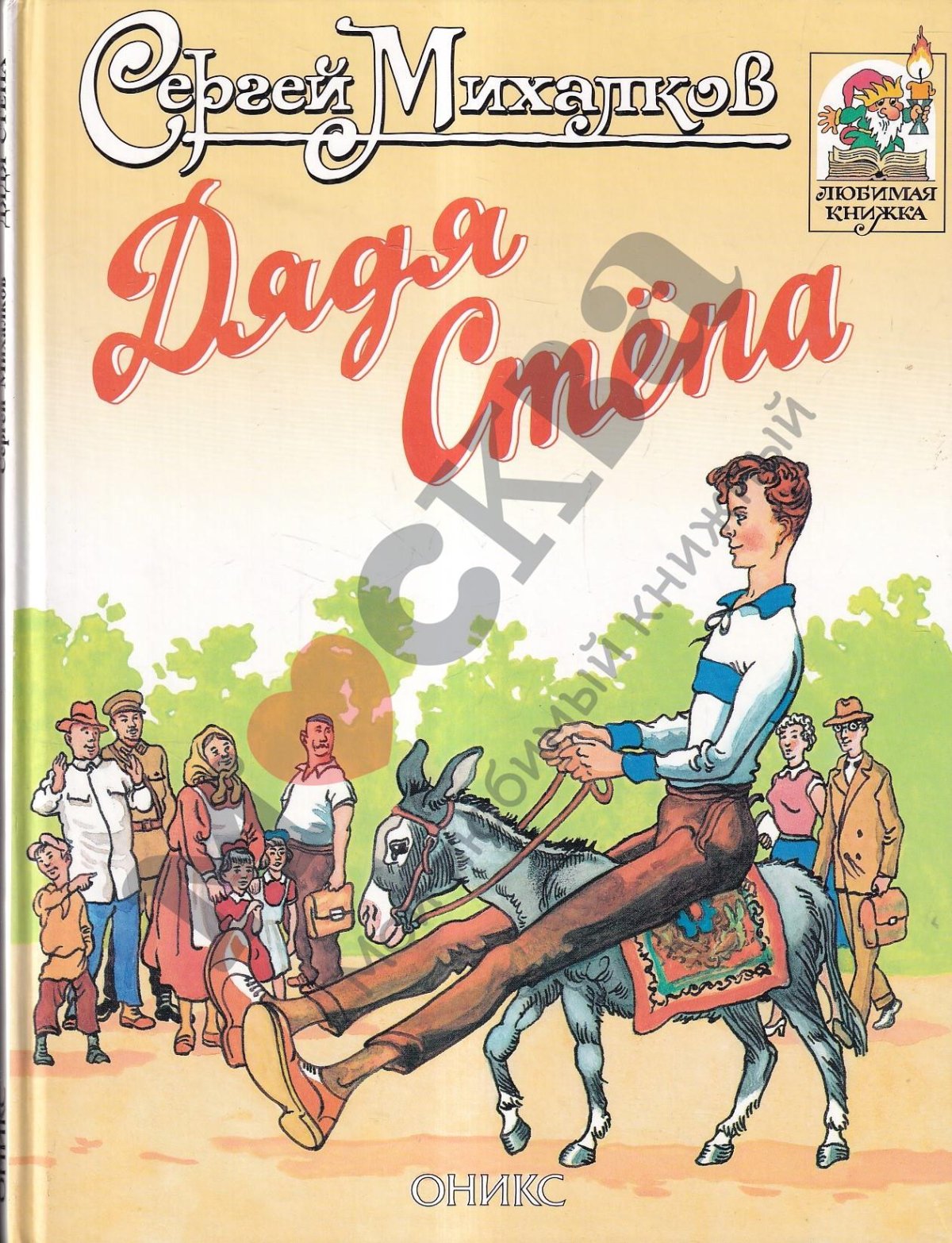 Михалков дядя Степа обложка книги