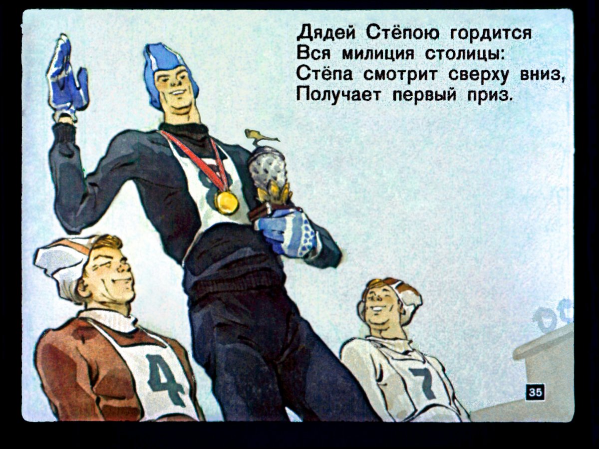 Дядя Степа Динамо