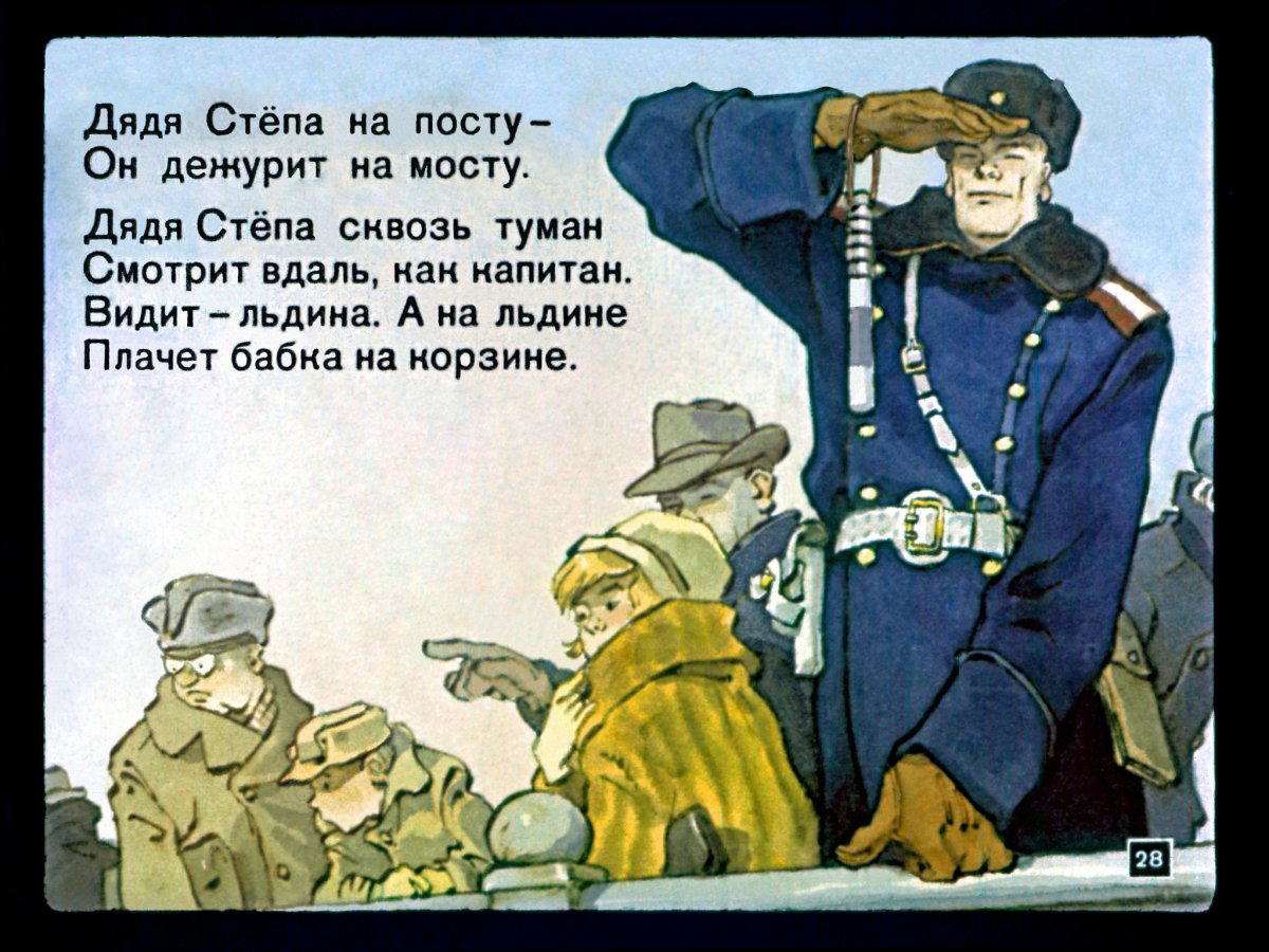 Сергей Михалков "дядя Степа"