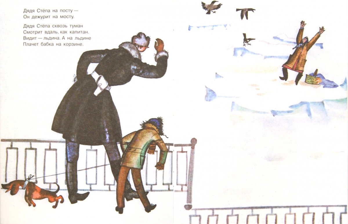 Иллюстрация к стихотворению Михалкова дядя Степа