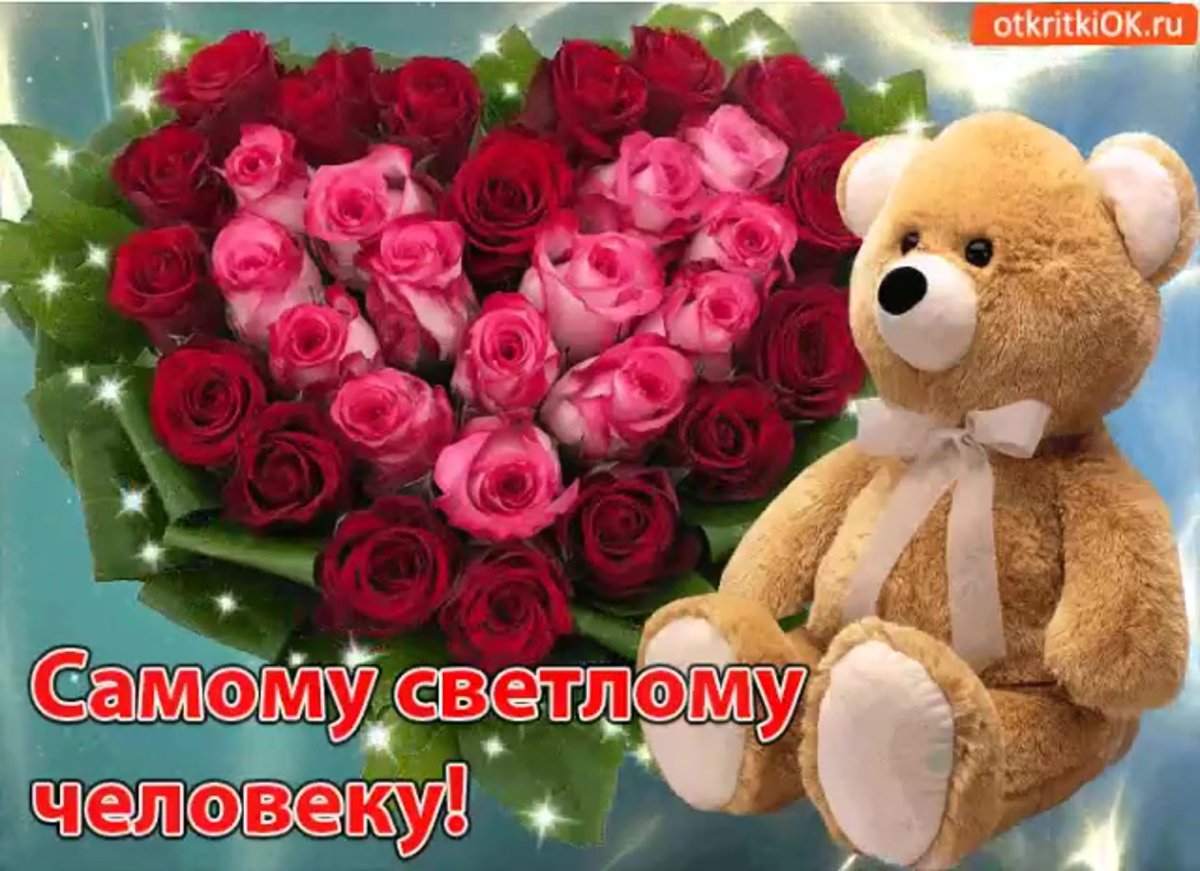 Открытки чудесному человеку