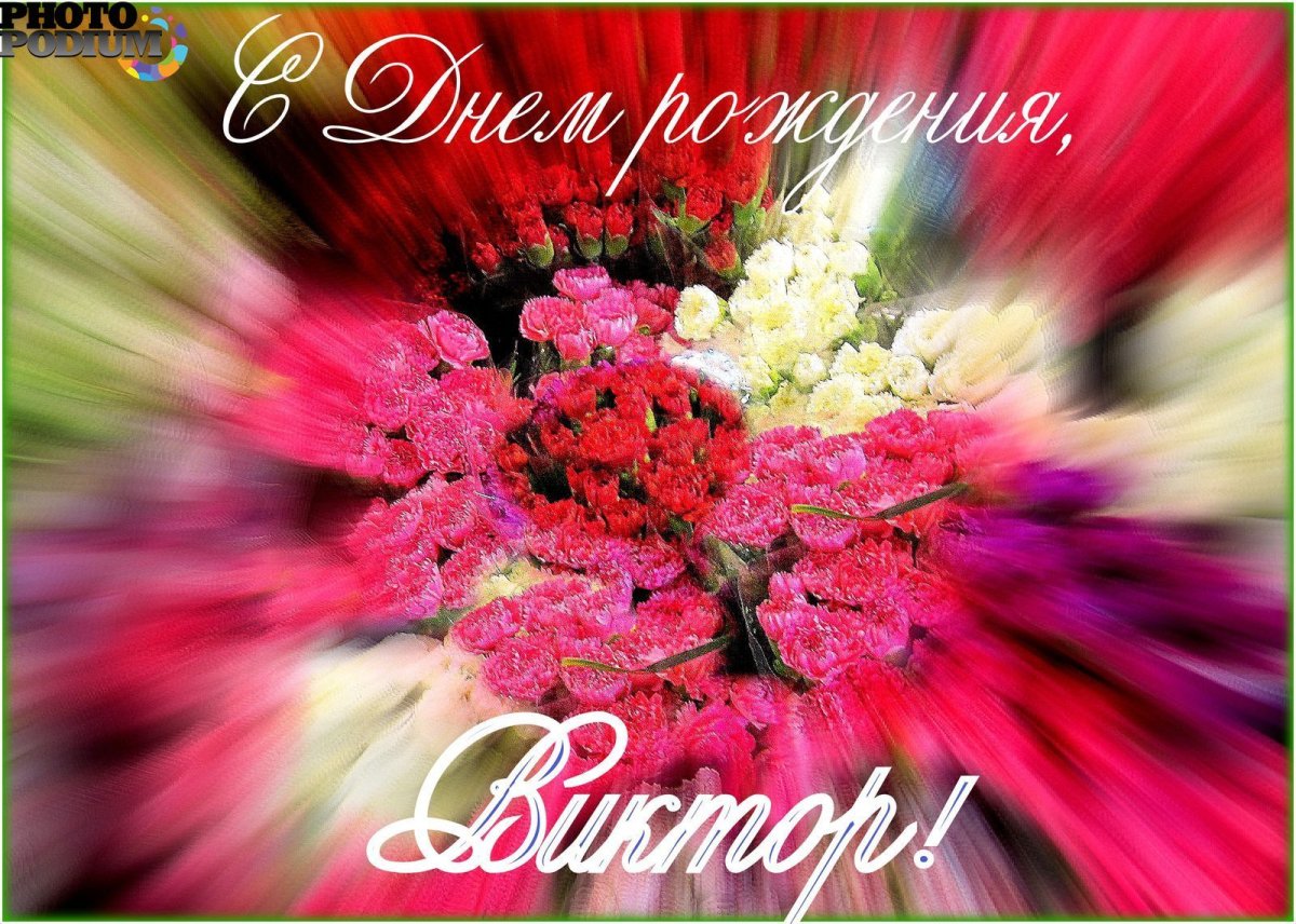 Виктор с днём рождения открытки