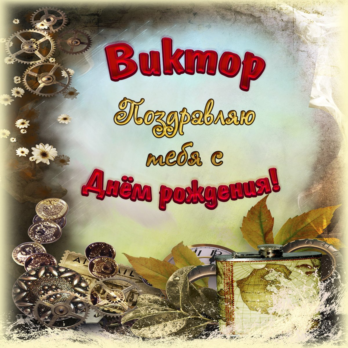 Поздравительные открытки с днём рождения мужчине