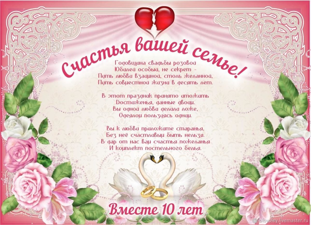 Поздравляю с днем свадьбы