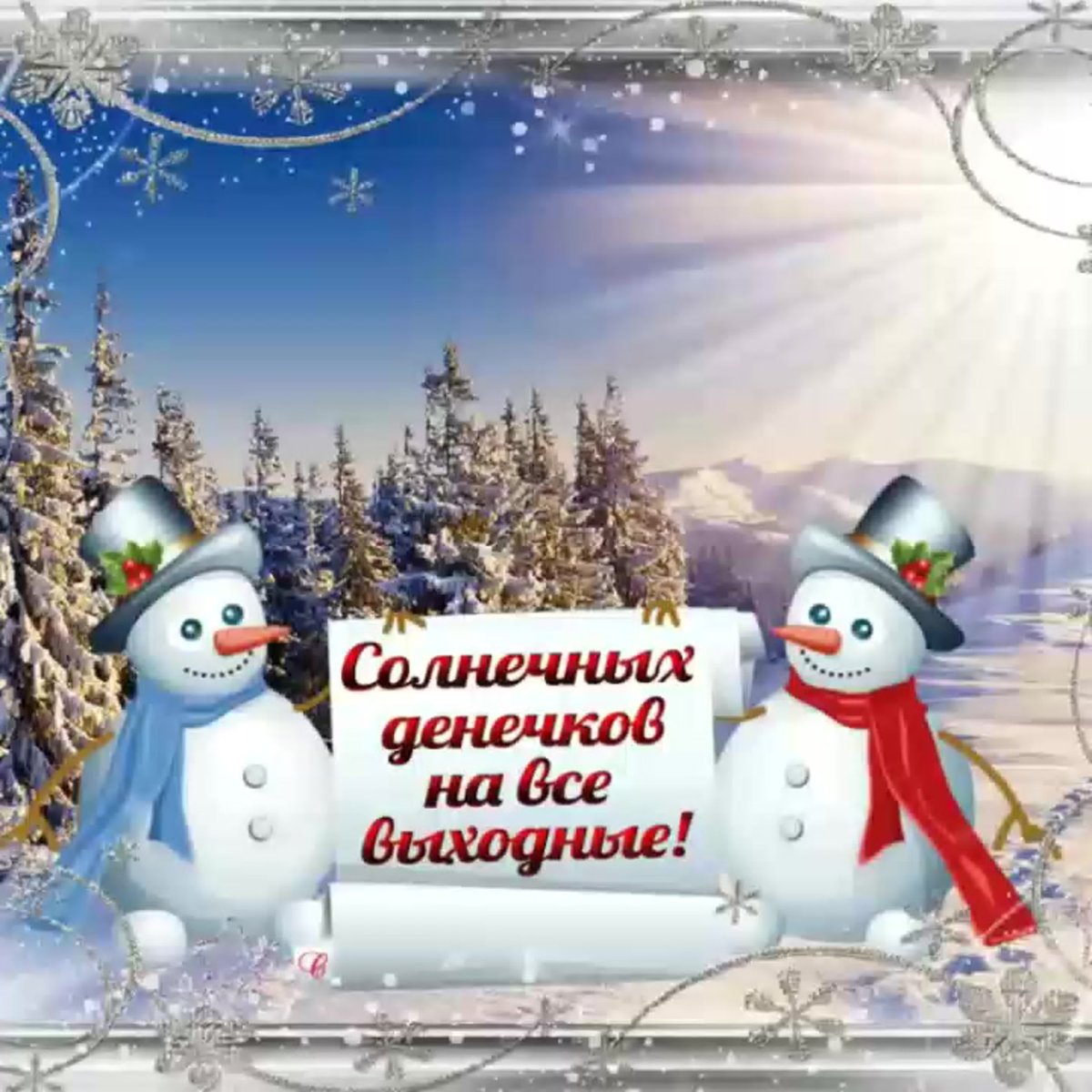 Хороших зимних выходных