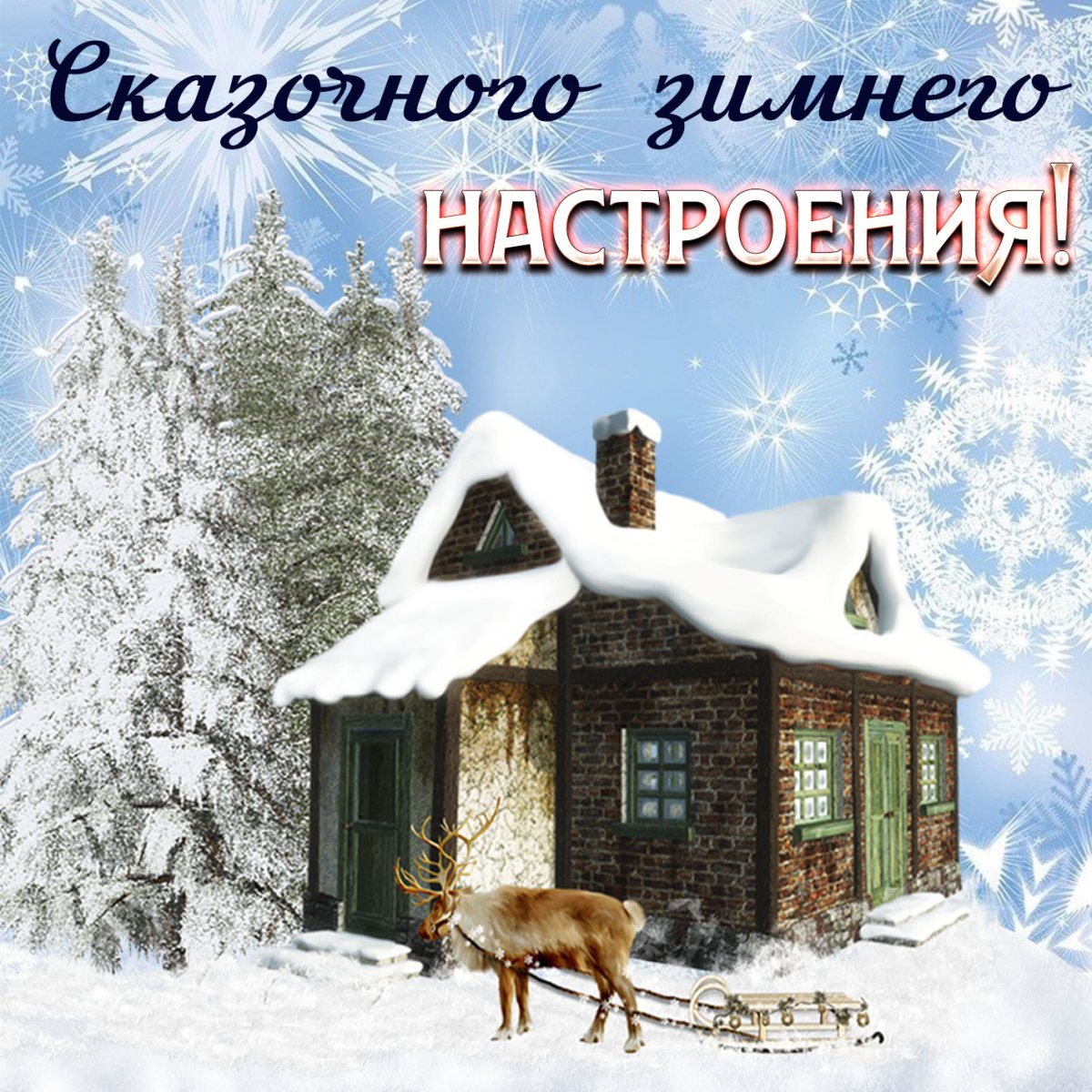 Хорошего зимнего настроения