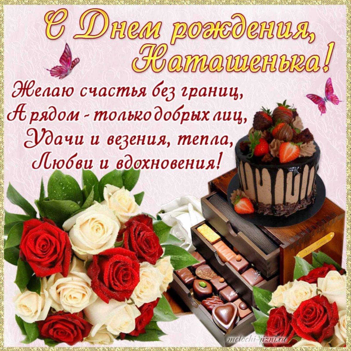 Наташа с днём рождения поздравления