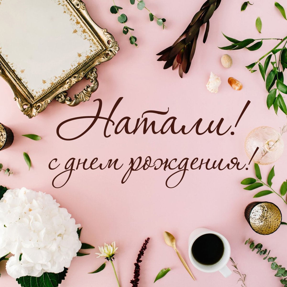 Открытки с днём рождения Наташа