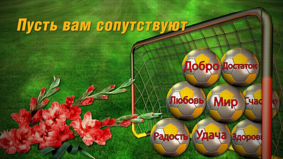 С днём рождения футболисту