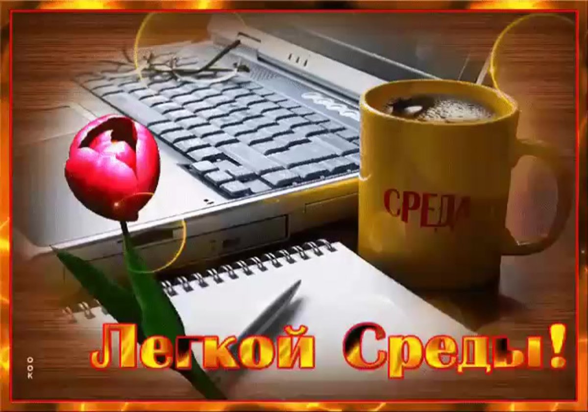 С добрым утром среды