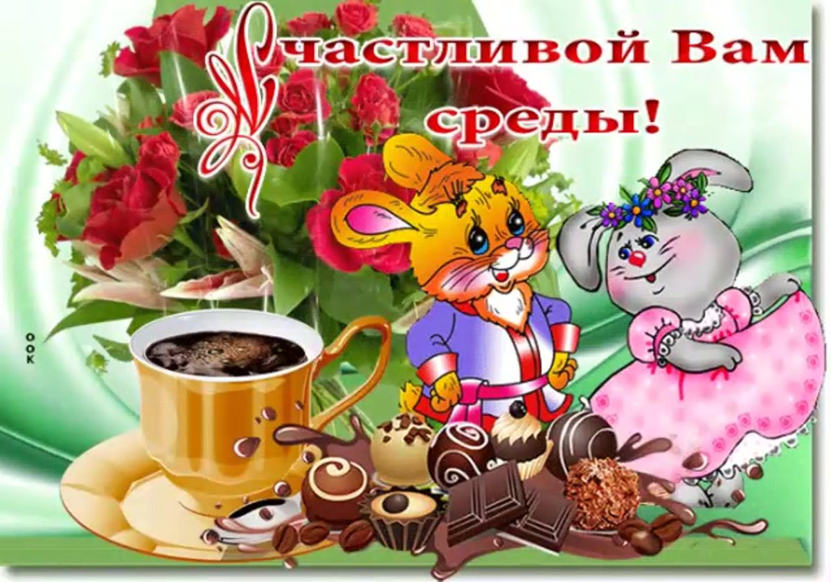 Поздравление со средой и добрым утром