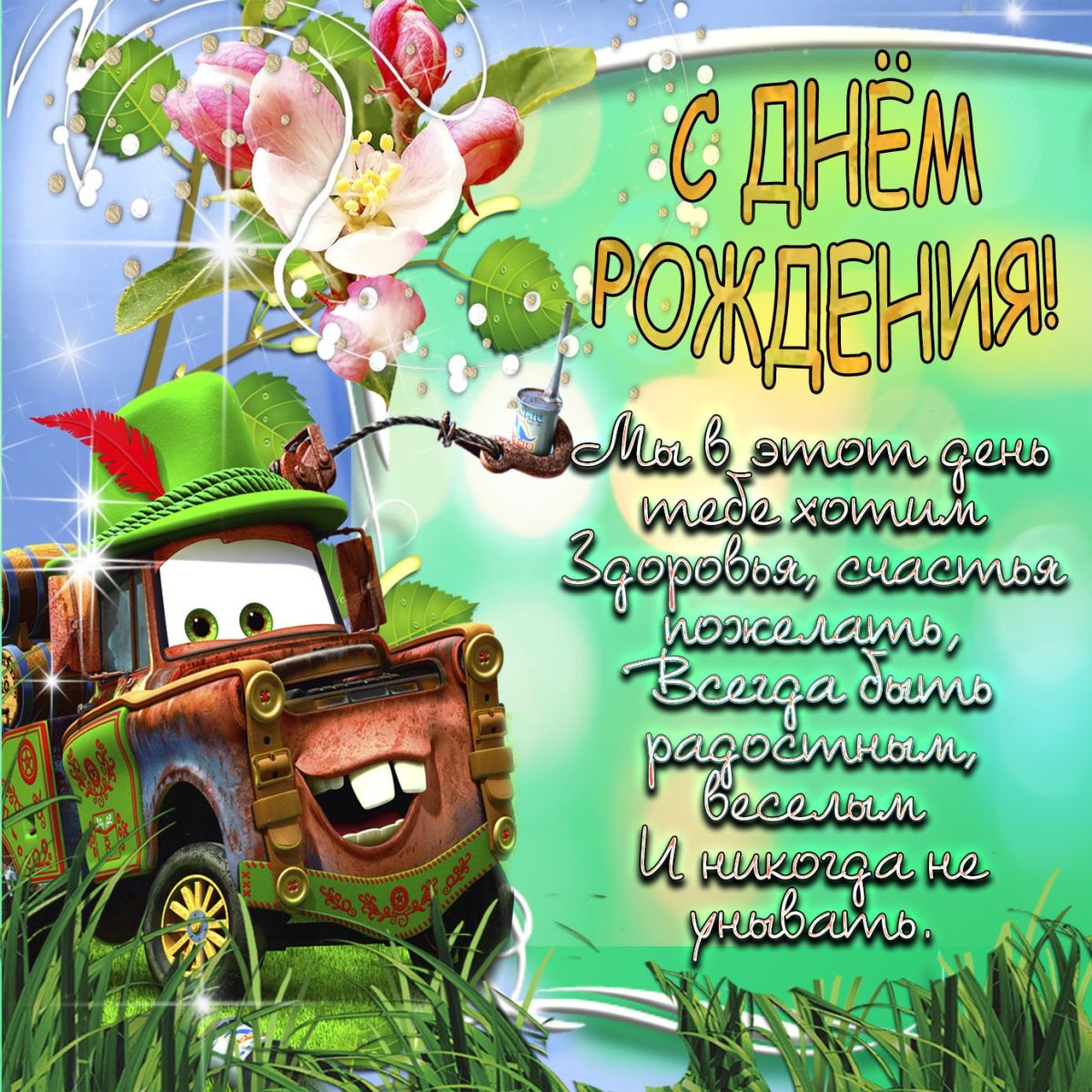 С днём рождения мальчику