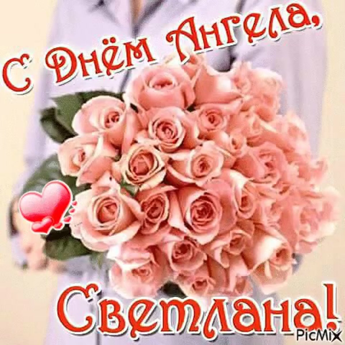 Поздравления с днем ангела светла