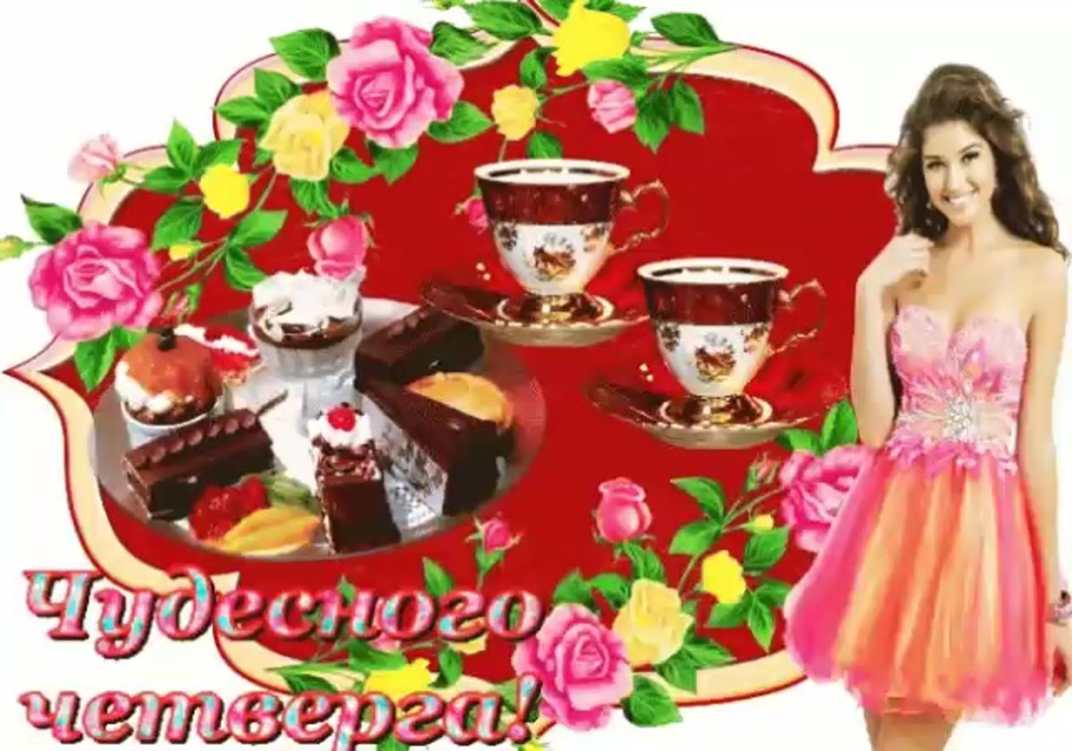 Отличного четверга анимация