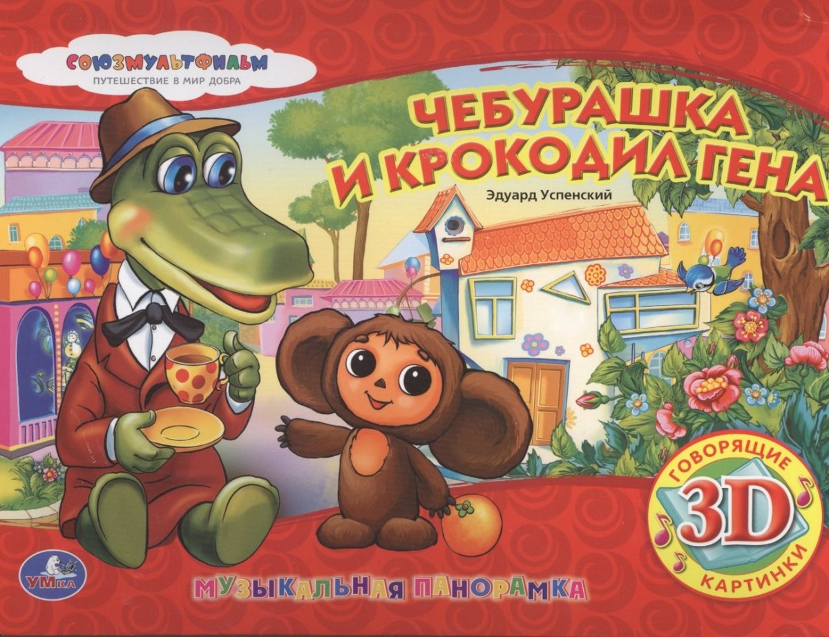 Книжка панорамка Чебурашка Умка