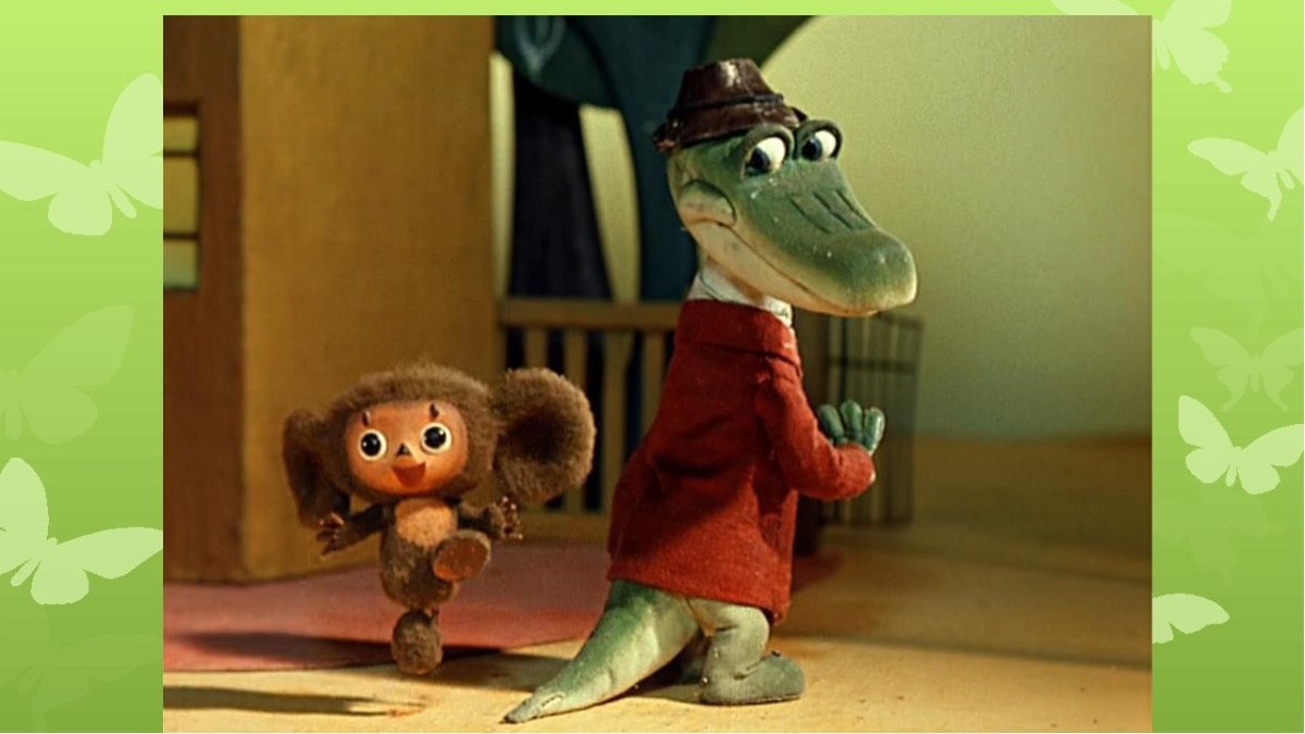 Чебурашка и крокодил Гена 1969-1983